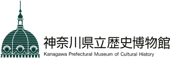 神奈川県博開館50周年記念特設ウェブサイト