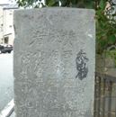 昭和七年 庚坂石塔に<br>「宮川香山」の名が残る