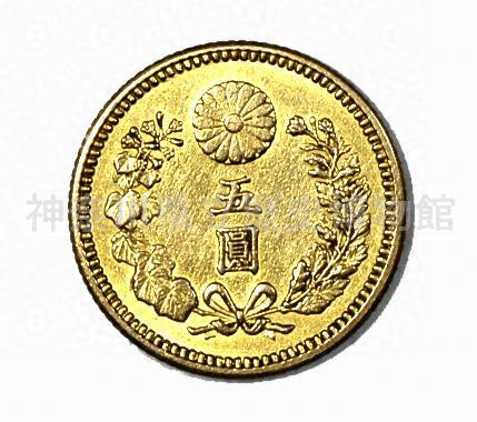 新5円金貨
