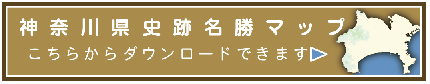 神奈川県史跡名勝マップ