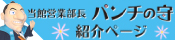 キャラクター「パンチの守」ページ下部