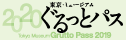ぐるっとパス