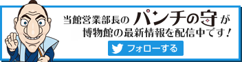 神奈川県立歴史博物館 Twitter公式アカウント