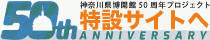 神奈川県博開館50周年プロジェクト特設サイト