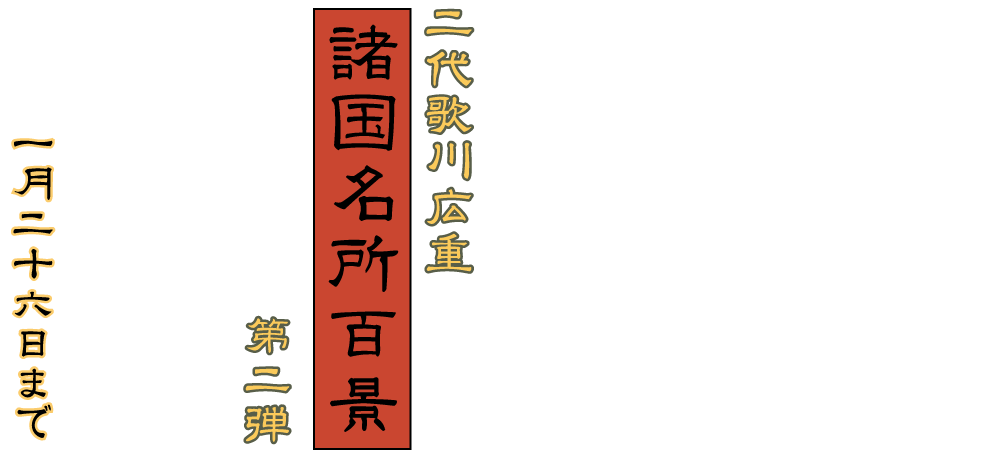 二代歌川広重「諸国名所百景」第二弾