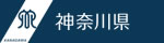 神奈川県ホームページ