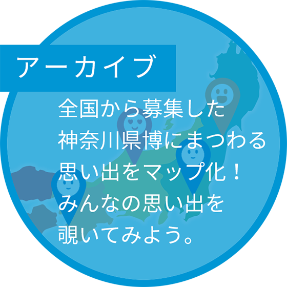 全国から募集した神奈川県博にまつわる思い出をマップ化！　みんなの思い出を覗いてみよう。