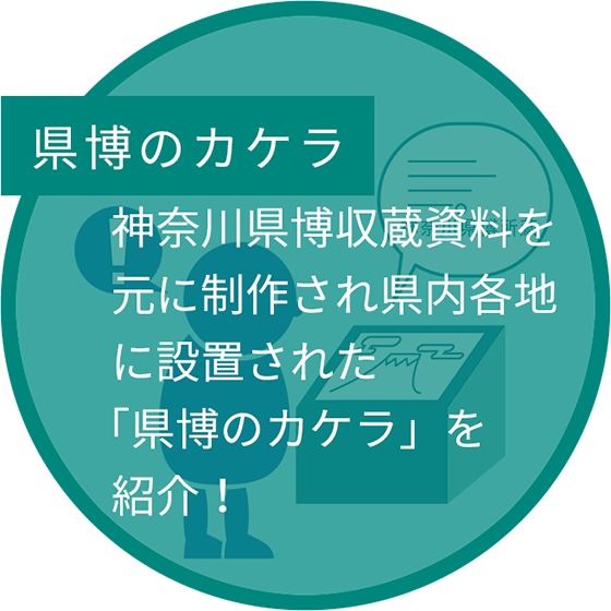 神奈川県博収蔵資料を元に制作され県内各地に設置された「県博のカケラ」を紹介！