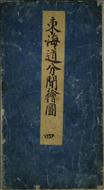 【中古】東海道分間絵図 (1960年) 中古】 東海道分間絵図 (1960年) 【公式通販】