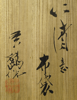 仁清意布袋形香炉(箱書)