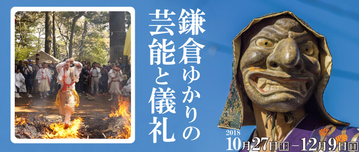 特別展「鎌倉ゆかりの芸能と儀礼」公式ページへのリンク