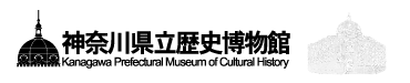 神奈川県立歴史博物館