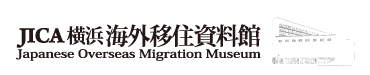 JICA横浜海外移住資料館