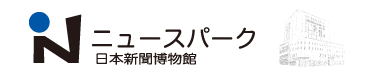 ニュースパーク