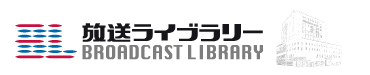 放送ライブラリー
