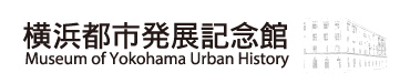 横浜都市発展記念館