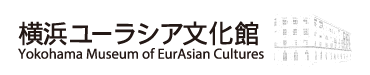 横浜ユーラシア文化館