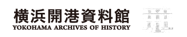 横浜開港資料館