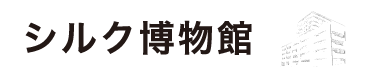 シルク博物館