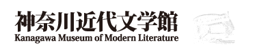 神奈川近代文学館