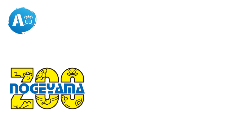 A賞 どきどき！野毛山動物園裏側見学ツアー