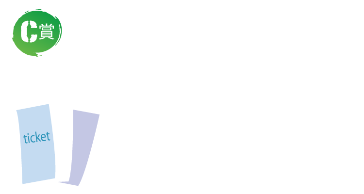 C賞 じっくり見よう！博物館招待券（3館分）詰め合わせ