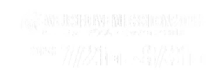 ミュージアム・ミッション 2018 7/21-8/31