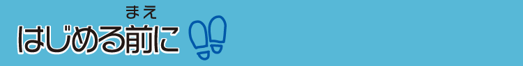 はじまる前に!!
