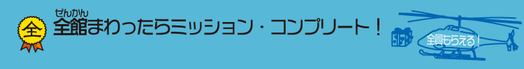 全館まわったらミッション・コンプリート！