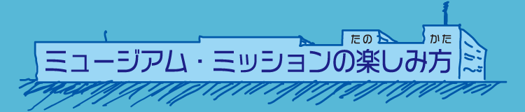 ミュージアム・ミッションの楽しみ方