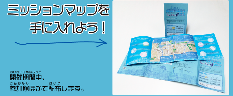 ミッションマップを手に入れよう！　開催期間中、参加館ほかで配布します。