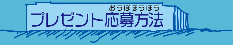 プレゼント応募方法