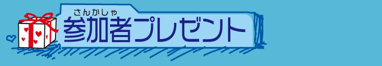 参加者プレゼント