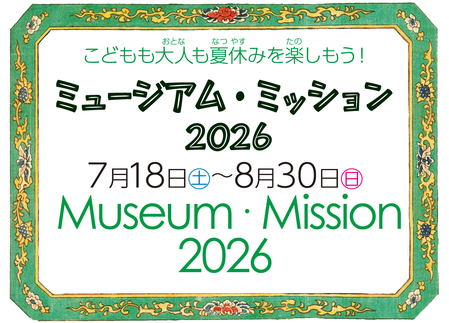 ミュージアム・ミッション2026 2026年７月18日（土）～8月30日（日）