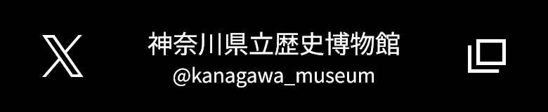 神奈川県立歴史博物館のXへ