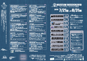 ミュージアム・ミッション 2018 冒険の地図・表