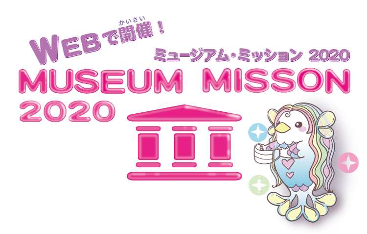 WEBで開催！　ミュージアム・ミッション 2020 8/1-8/30