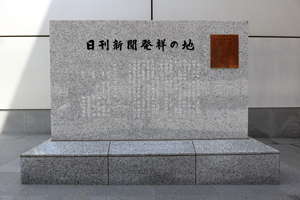 日刊新聞発祥の地記念碑画像