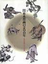 関東水墨画の200年 ―中世にみる型とイメージの系譜―