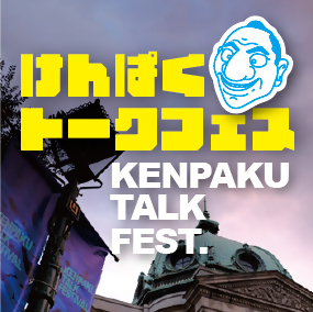 3/7（土曜）「けんぱくトークフェスー学芸員が語る逸品ー」を開催します！（会場：関内ホール 小ホール）