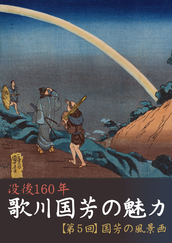常設展室内トピック展示没後160年 歌川国芳の魅力 【第5回】国芳の風景画
