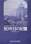 80年目の記憶 関東大震災といま
