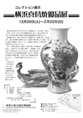 横浜真葛焼優品展
