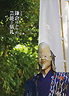 鎌倉ゆかりの芸能と儀礼