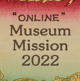 今年もWEBで開催！　ミュージアム・ミッション 2022