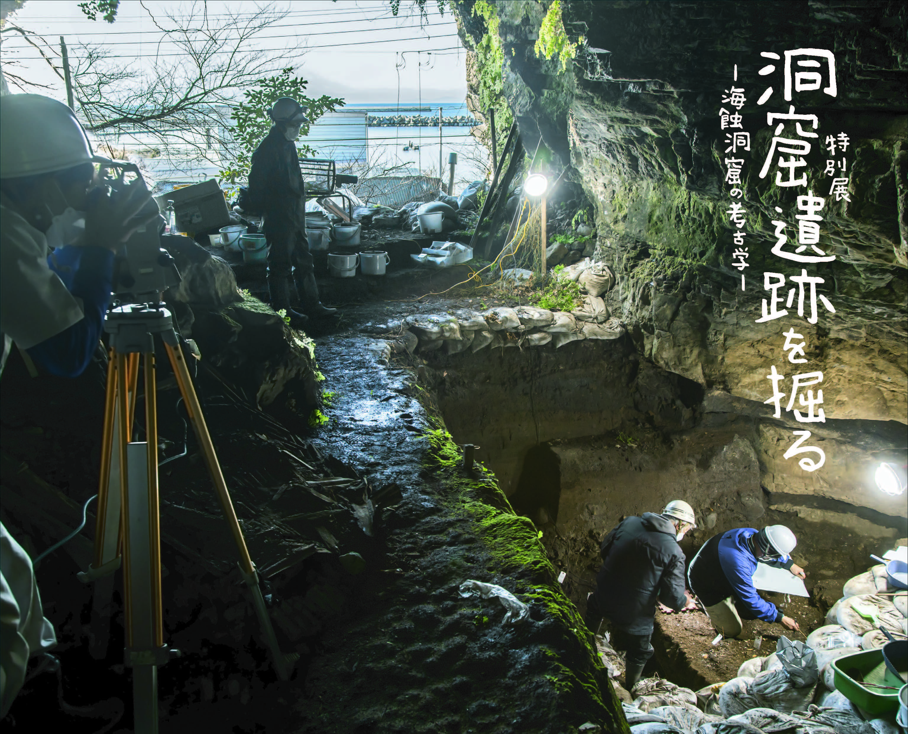 特別展「洞窟遺跡を掘る－海蝕洞窟の考古学－」