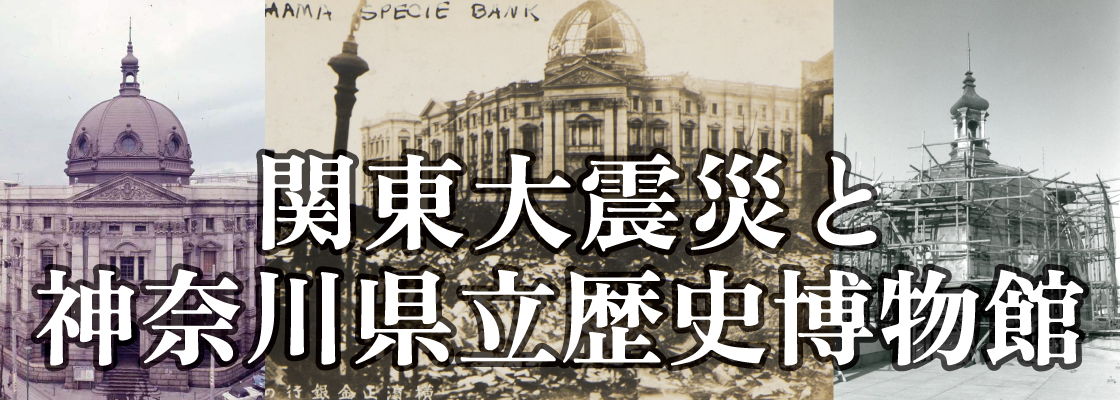 「関東大震災と神奈川県立歴史博物館」のページへのリンク