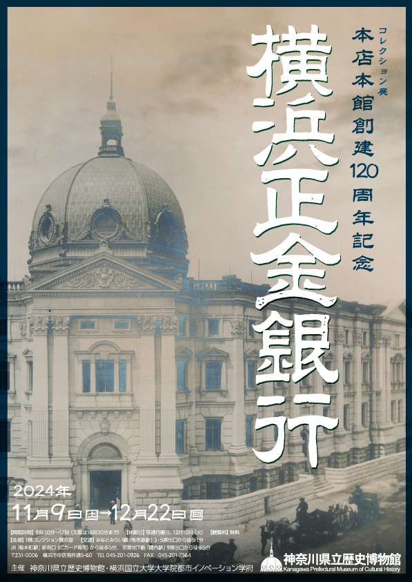 本店本館創建120周年記念　横浜正金銀行