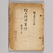 今月の逸品（3月）のご紹介　調査する行員たち―横浜正金銀行の『調査報告』—