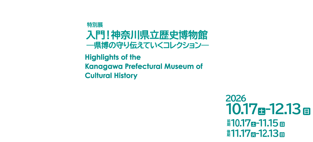 入門！県博の守り伝えていくコレクション